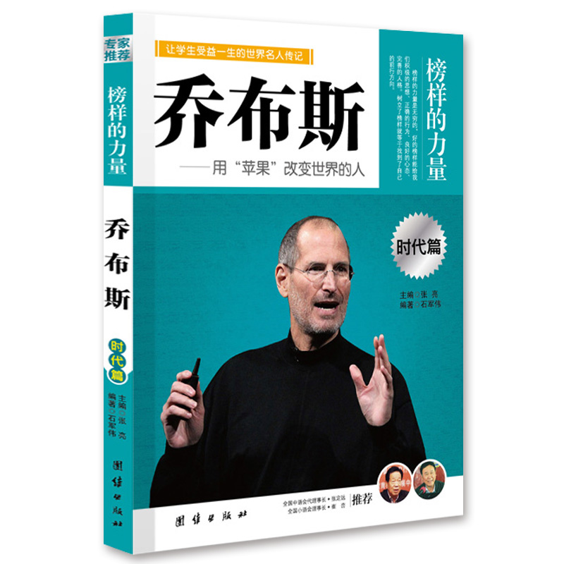 [醉染正版]时代篇8册榜样的力量 诸葛亮李嘉诚司马迁韩信岳飞乔布斯雷锋比尔盖茨中小学生青少年版中外名人传记书籍历史人物正高清大图
