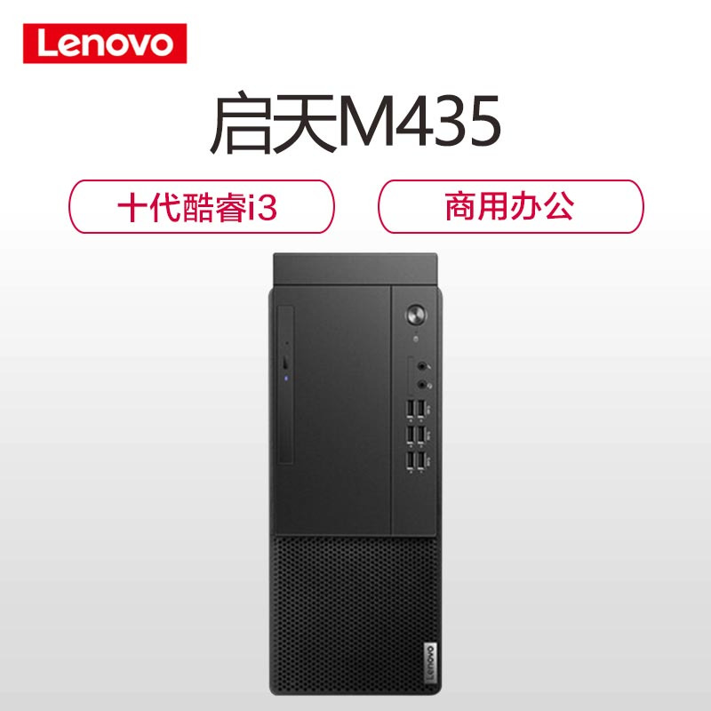 联想(Lenovo)启天M435 2020新品 商用家用台式机电脑单主机 定制(i3-10100 16GB 256GB 集显 win10)商用办公 企业采购