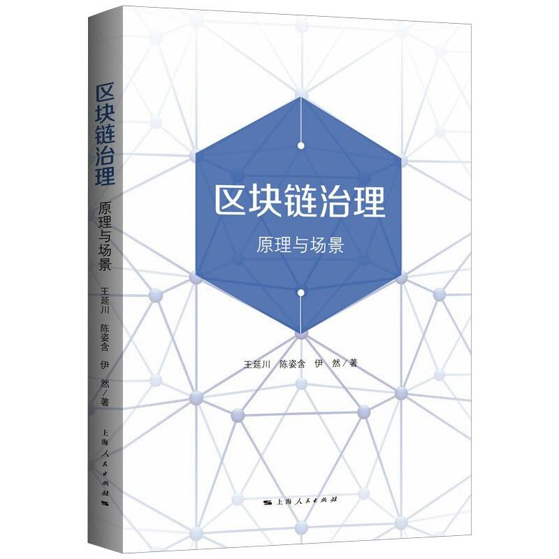 醉染图书区块链治理 原理与场景97872081696高清大图