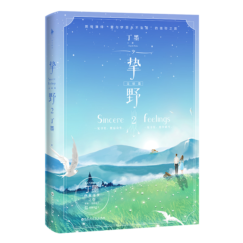 [醉染正版] 挚野2 完结篇 丁墨挚野 入围2018年度中国好书 丁墨的书推理小说全套你和我的倾城时光之后丁墨的小说高清大图