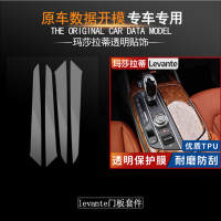 玛莎拉蒂levante Ghibli中控内饰保护贴膜莱万特中控排挡板TPU透明内饰贴膜 levante板4件套