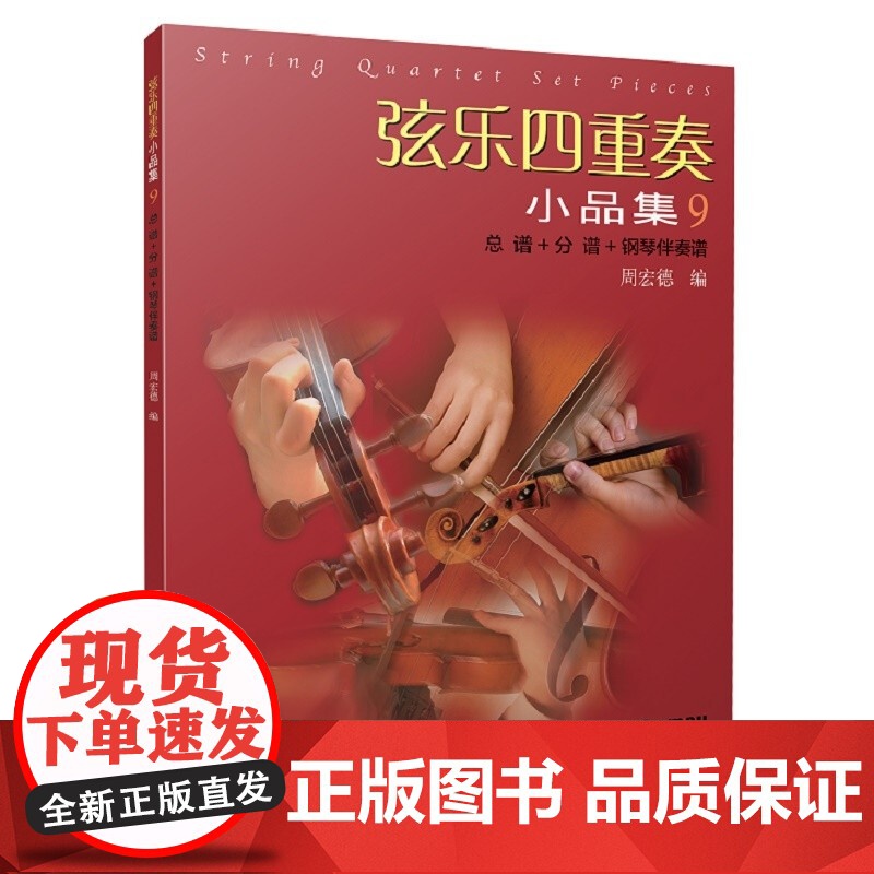 弦乐四重奏小品集9总谱+分谱+钢琴伴奏谱 五线谱弦乐小提琴演奏曲目参考弦乐进阶演奏红色歌曲乐曲名曲集钢琴伴奏上海音乐出版高清大图