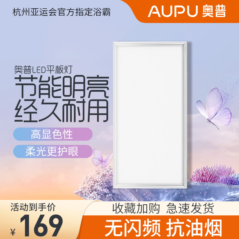 奥普(AUPU)浴霸普通集成吊顶式照明系列5024A白色30*60厨房卫生间透关无闪节能LED长方形灯功率24W平板灯