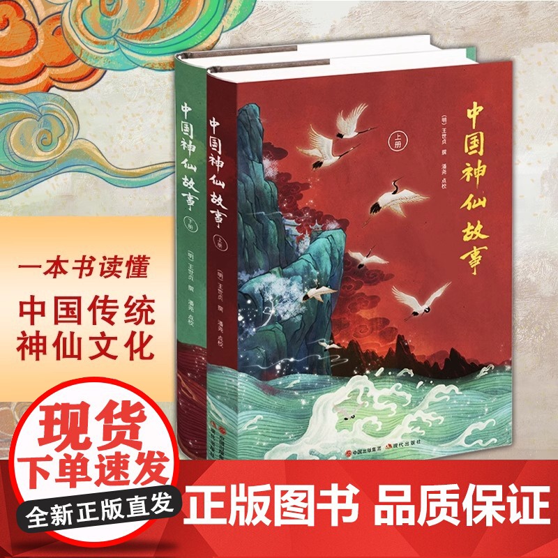 [央视网]中国神仙故事上下精 王世贞 神仙传统文化列仙全传古典名著神话传说道教人物老子木公黄帝等文化书籍XD高清大图