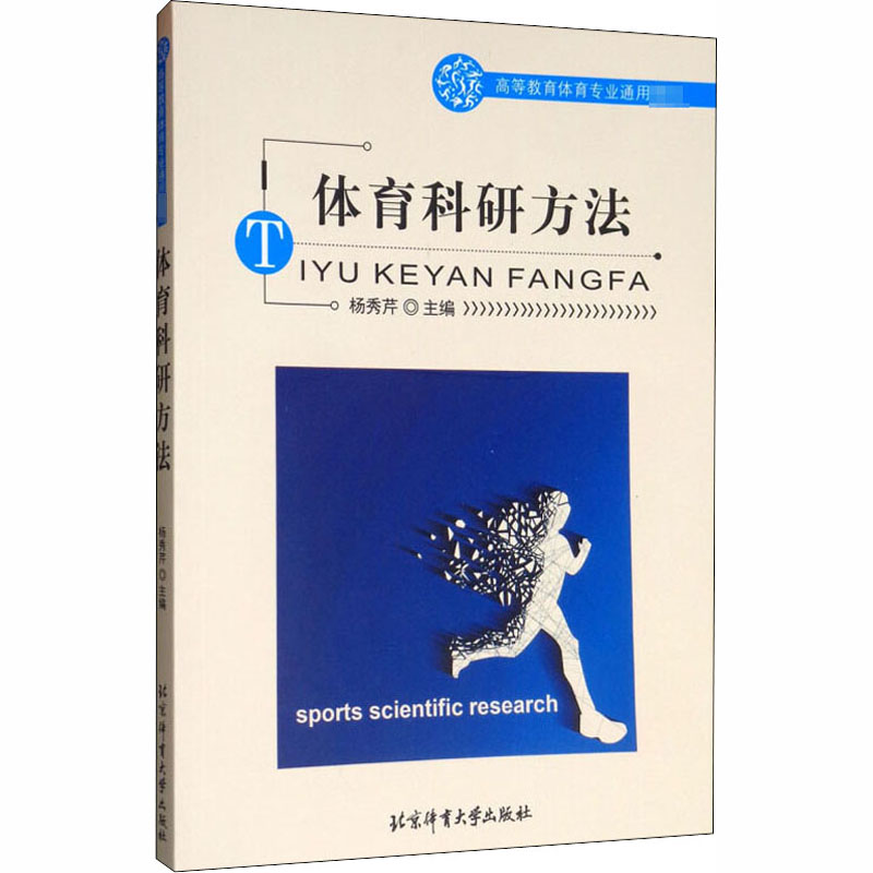醉染图书体育科研方法9787811008838高清大图