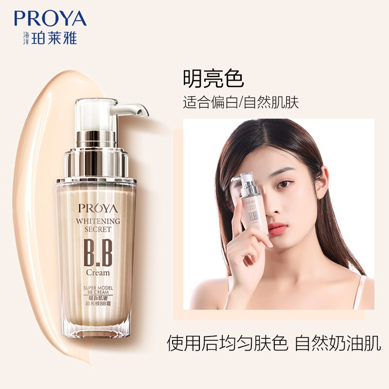 珀莱雅靓白肌密超名模BB霜(明亮色)40ML(适合自然偏白皮肤)遮瑕轻薄均匀肤色粉底液自然保湿服帖粉底液女