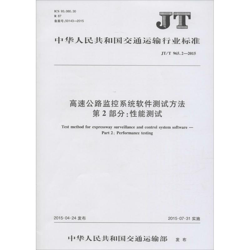 【M】高速公路监控系统软件测试方法 第2部分:性能测试-151142243