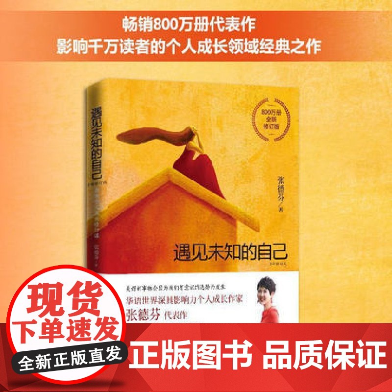 遇见未知的自己张德芬正版 都市身心灵修行 职场情感心灵鸡汤青春小说文学成功正能量励志书籍 书排行榜高清大图
