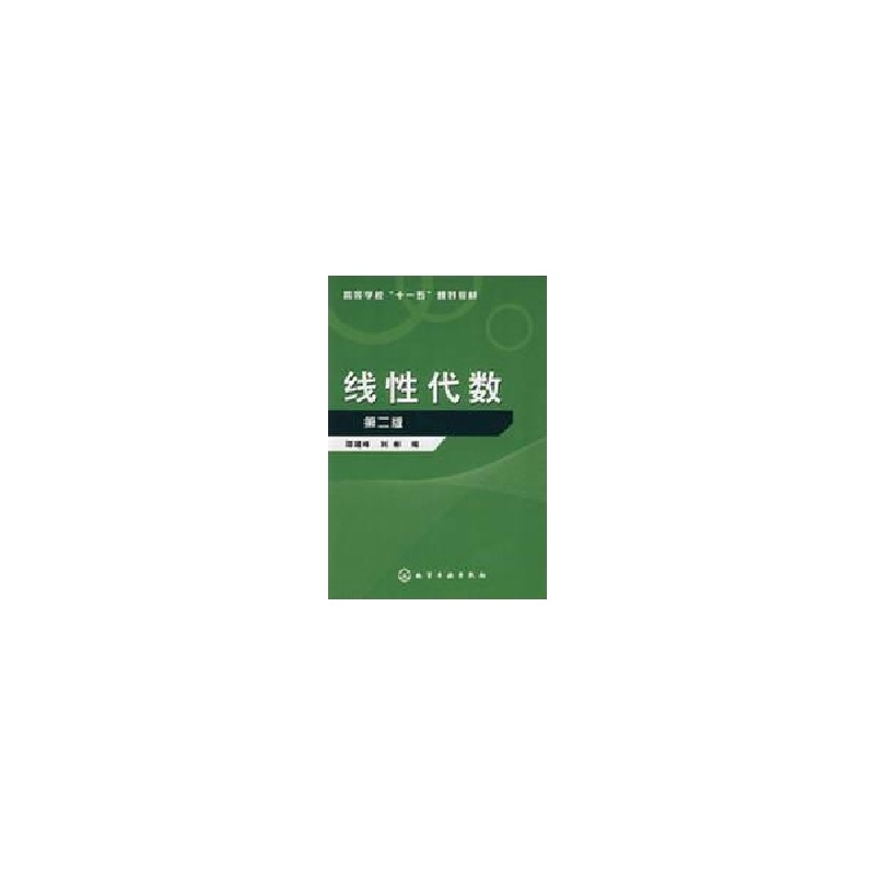 醉染图书线代数第二版9787122009562高清大图