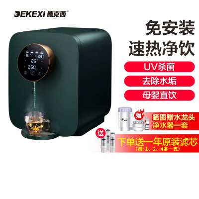 德国德克西WB-1 2秒即热净水器家用直饮加热一体机反渗透饮水机RO膜台上式 小型饮水机 直饮机 免安装 绿色款