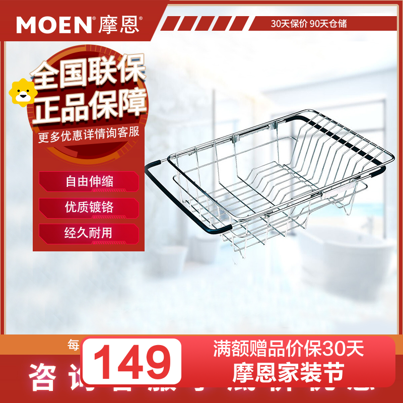 MOEN 摩恩 精致304不锈钢沥水篮洗菜篮23701优质厨房水槽配件 百搭可伸缩沥水篮