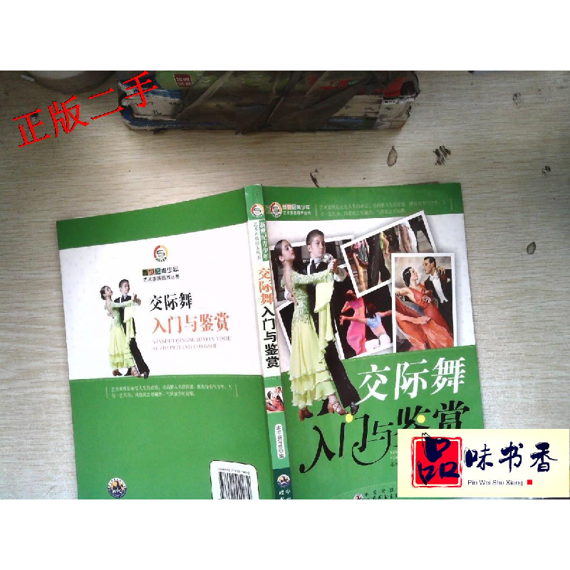 正版新书】新世纪青少年艺术素质培养:交际舞入门与鉴赏(修订版