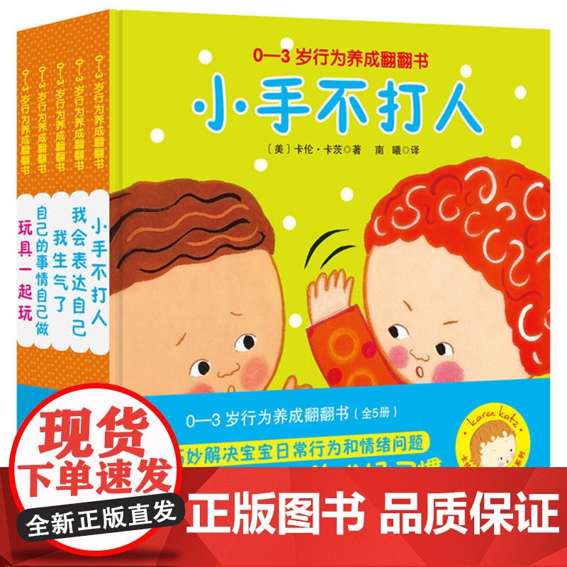 卡伦·卡茨经典成长系列 0-3岁行为养成翻翻书 5册 巧妙解决宝宝日常行为和情绪问题 不要坏脾气 养成好习惯 正版高清大图