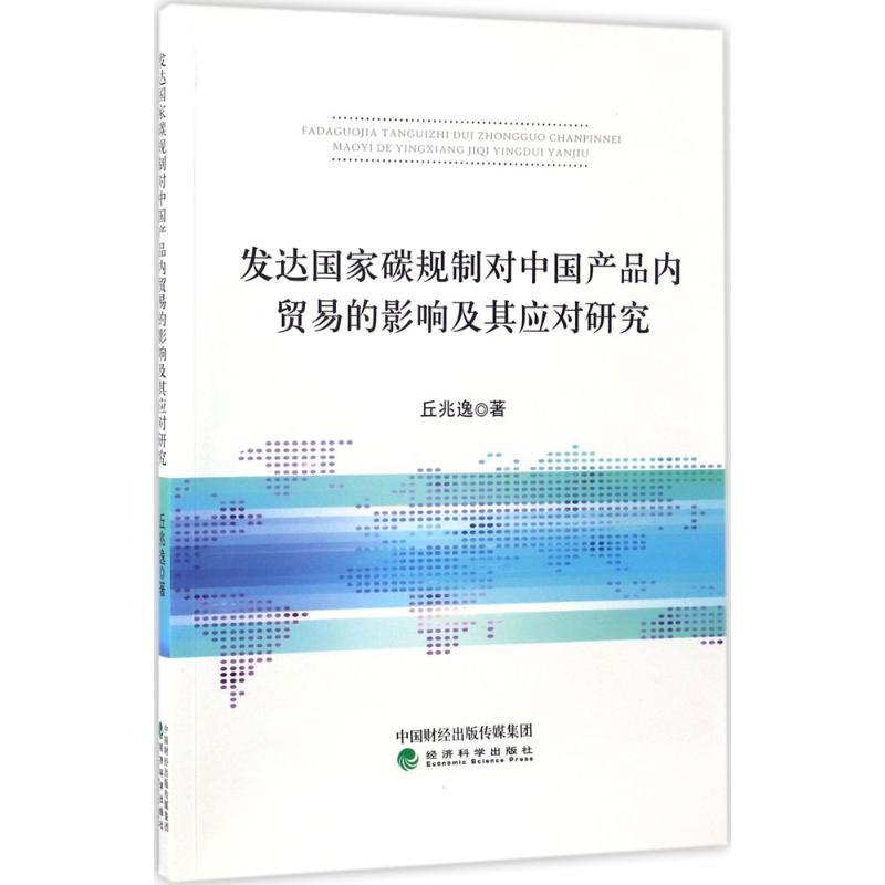 正版新书】发达国家碳规制对中国产品内贸易的影响及其应对研究丘