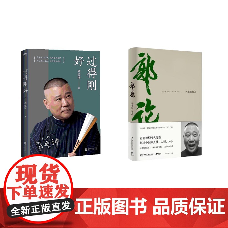 过得刚好+郭论 郭德纲 著 综合文学 正版图书籍 北京联合出版公司 等高清大图