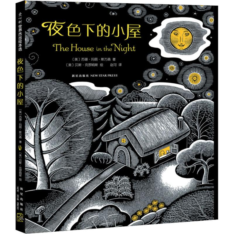 [M]夜色下的小屋-9787513331395高清大图