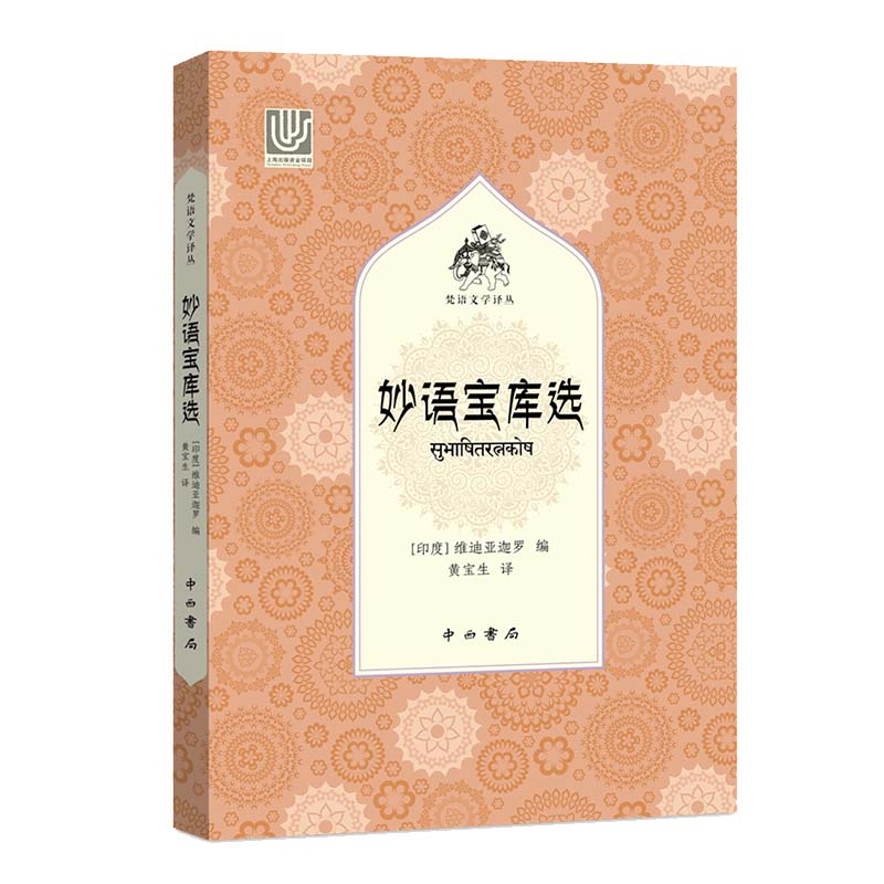 【M】妙语宝库选 【印度】维迪亚迦罗著 著 黄宝生 译 -9787547515839