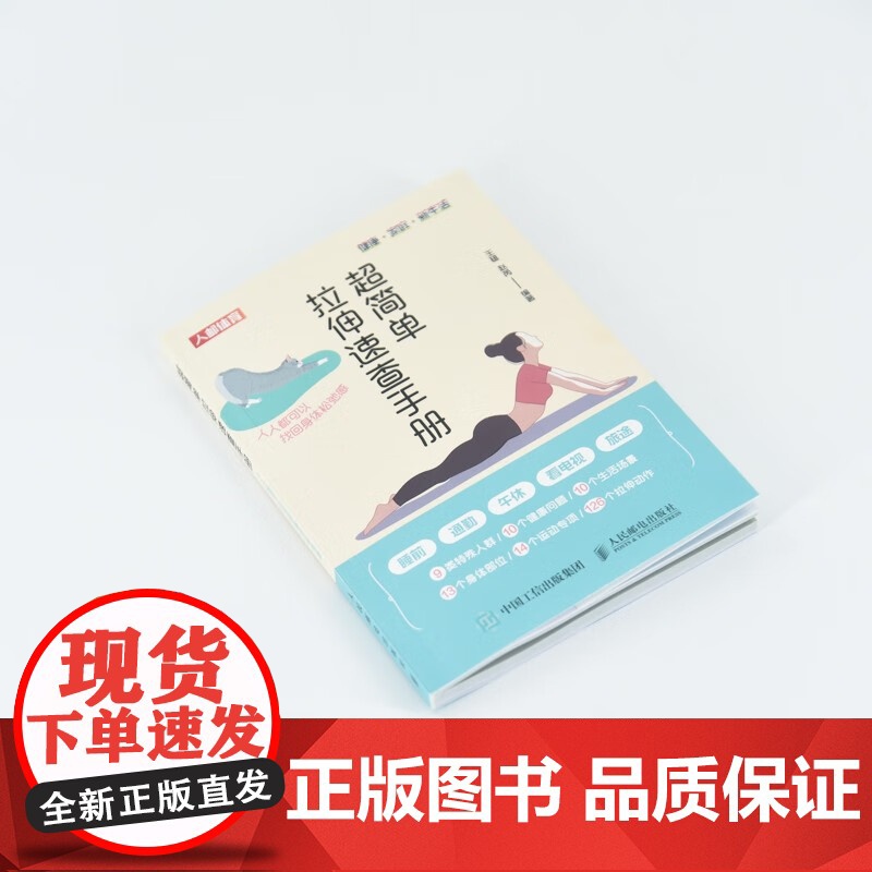 超简单拉伸速查手册 人人都可以找回身体松弛感 王雄 著 运动健身高清大图