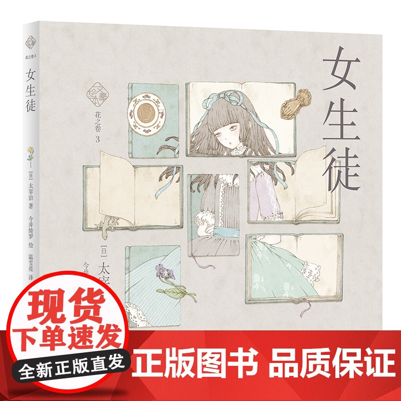 文豪绘本 花之卷 全四册 文豪绘本系列第二弹花之卷 中岛敦太宰治著 遴选世界文学名著 特邀人气画师绘图 既是文学又是绘本高清大图