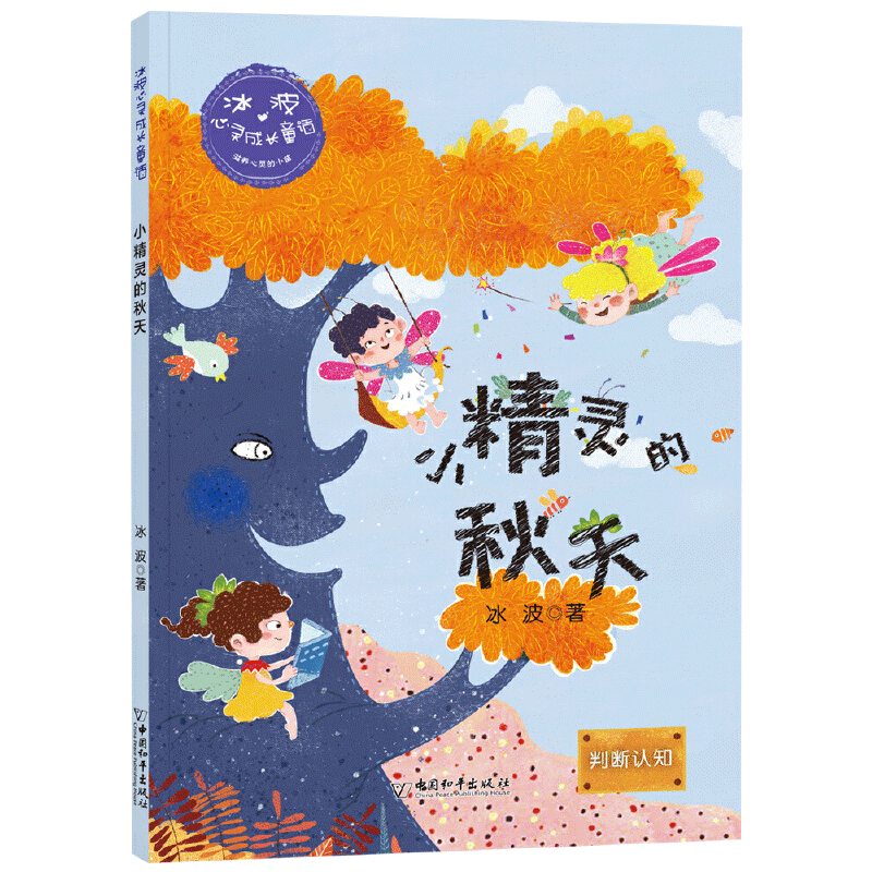 [正版]冰波心灵成长童话小精灵的秋天 判断认知彩绘插图版小学生三四五年级课外书阅读10-14岁少年儿童童话故事阅读书籍高清大图