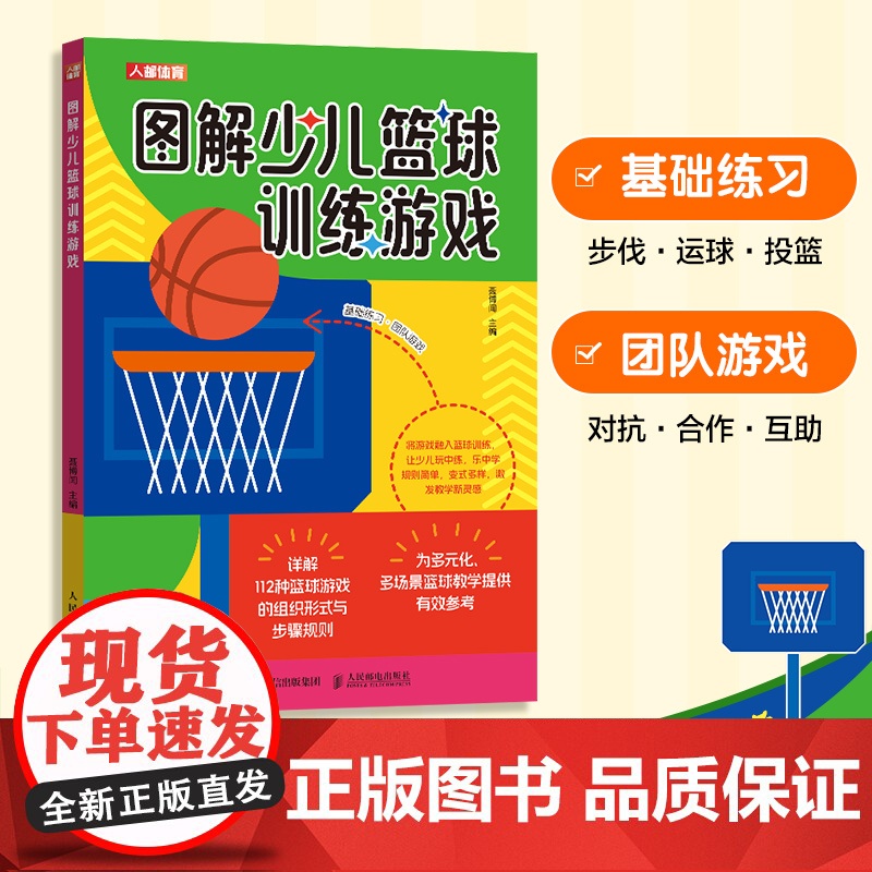 正版: 图解少儿篮球训练游戏 9787115656810 人民邮电高清大图