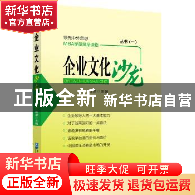 正版 企业文化沙龙丛书:一 钱津主编 企业管理出版社 97875164083高清大图