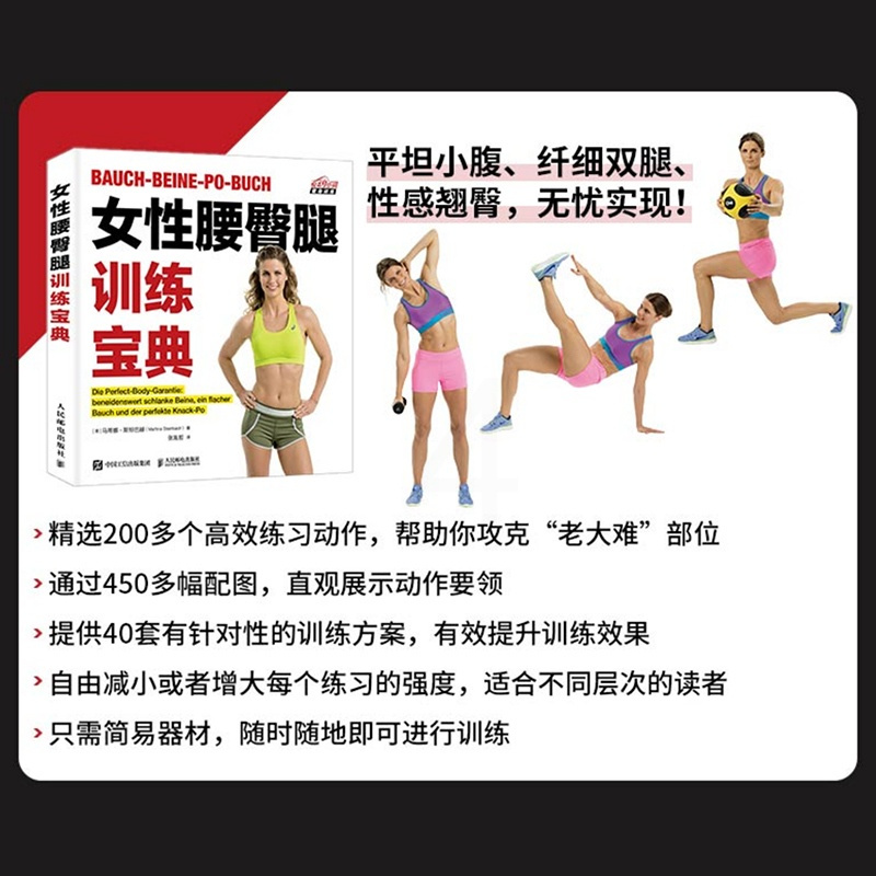 [正版]女性腰臀腿训练宝典 女性健身全书 徒手健身训练减肥运动塑形书籍 女性形体健美系统训练健身的书 人民邮电出版社