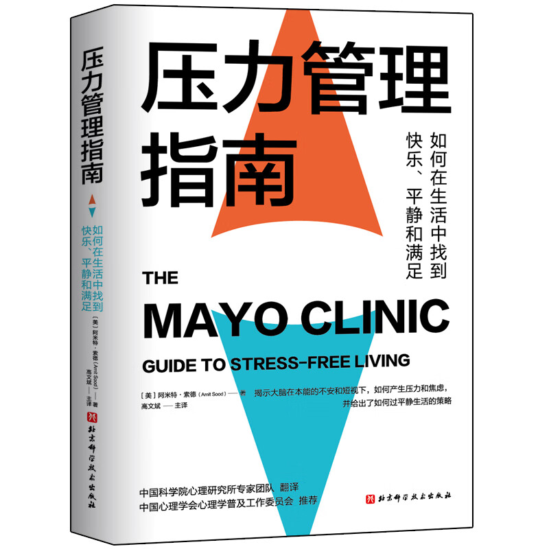 [正版]压力管理指南 如何在生活中找到快乐平静和满足 梅奥 情商作者丹尼尔•戈尔曼博士中国心理学会心理学普及工作委员会高清大图