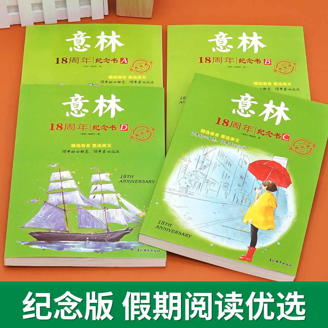 [8册]意林18周年+读者10周年精华卷 [正版]2023年意林18周年纪念书ABCD 意林少年版纪念版杂志读者35十八高清大图
