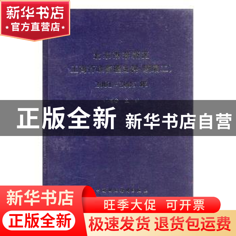 正版 北京市东城区工商行政管理史料(续编二):2001-2005年 胡德安高清大图