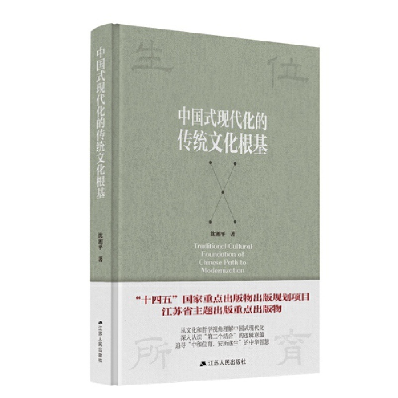 中国式现代化的传统文化根基 [正版]中国式现代化的传统文化根基高清大图