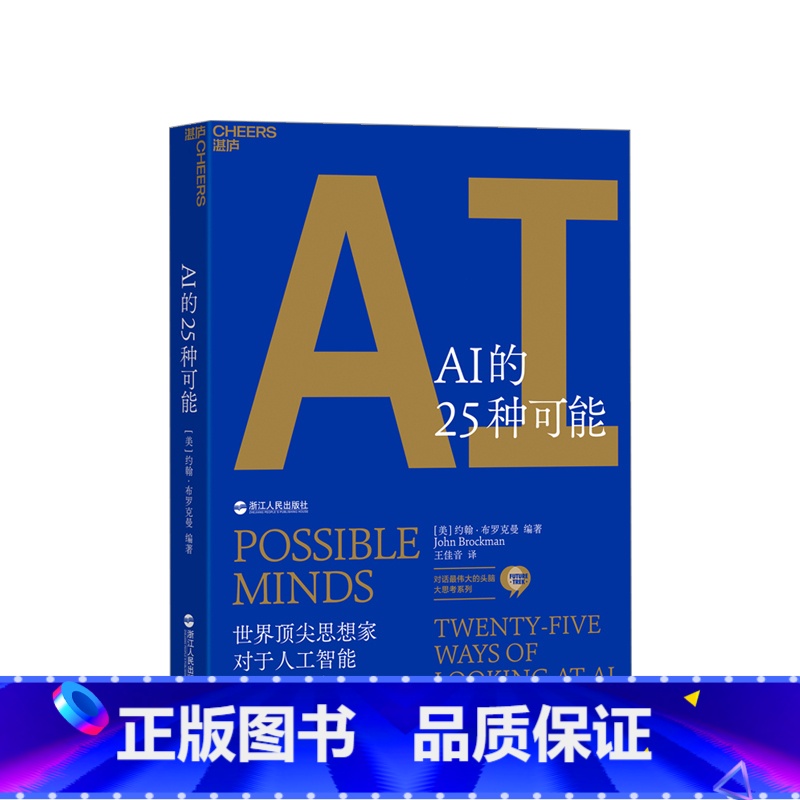 【正版】AI的25种可能 约翰·布罗克曼 著 伟大的头脑 洞见6万亿美元AI市场的机遇与风险 人工智能书籍AI计算机