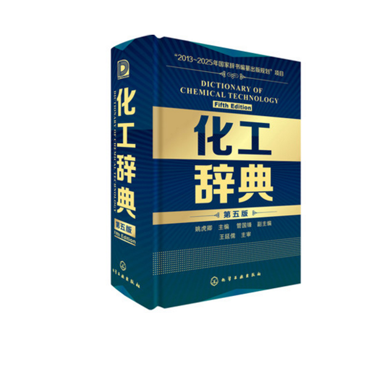 [正版] 化工辞典 第五版 化工界字典 化学工业出版社 化工类百科全书化工从业人员 化工工具书标准化工化学工业参考书籍高清大图