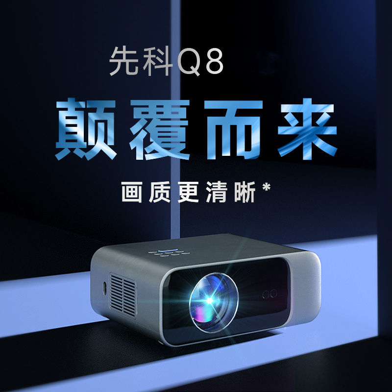 2022新款先科(SAST) 高清智能投影仪便携式家用投影 学习工作迷你投影机Q8高亮流明高清大图