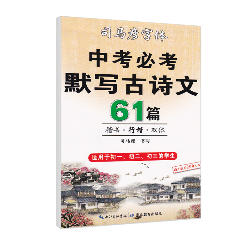 [正版]司马彦楷书练字帖中考必背默写古诗文61篇中学生文言文古诗词正楷书行楷字帖初中初一初二初三国一八九年级必背临摹钢笔高清大图