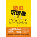 傻瓜沉思录