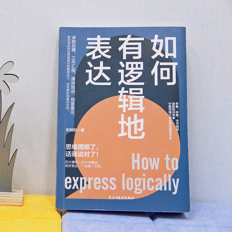 [醉染正版]如何有逻辑地表达 宋晓阳 做人间清醒的表达高手 思维理顺了 话就说对了 励志 讲话的艺术 说话的艺术 人际关高清大图
