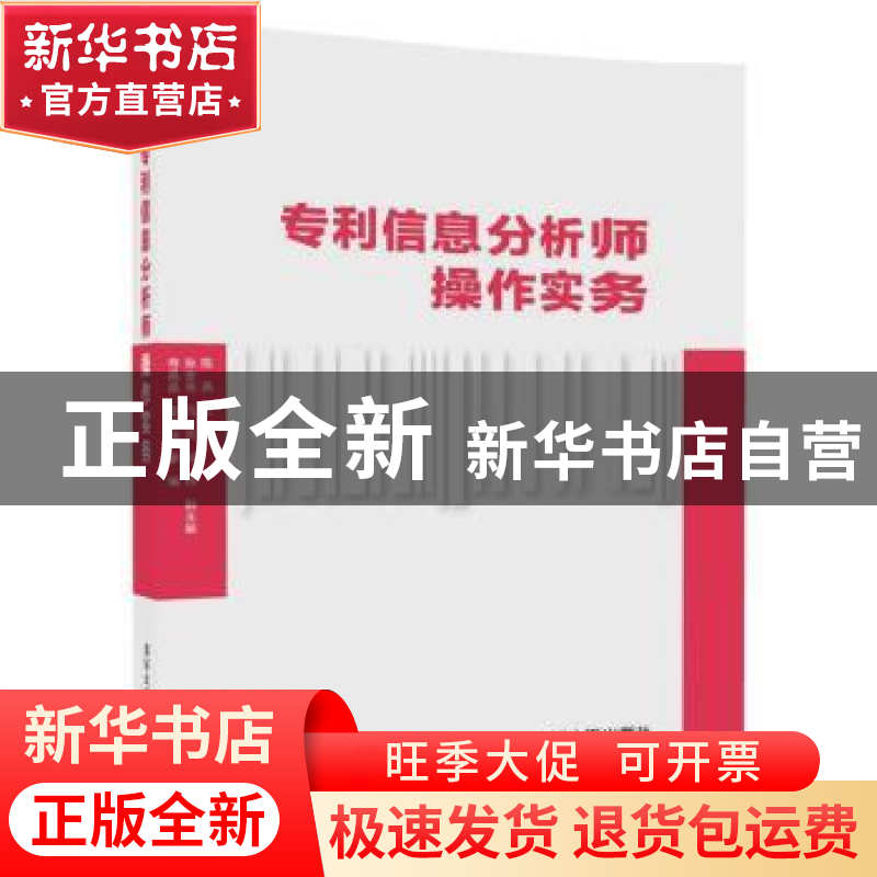 正版 专利信息分析师操作实务 陈燕主编 清华大学出版社 97873024高清大图