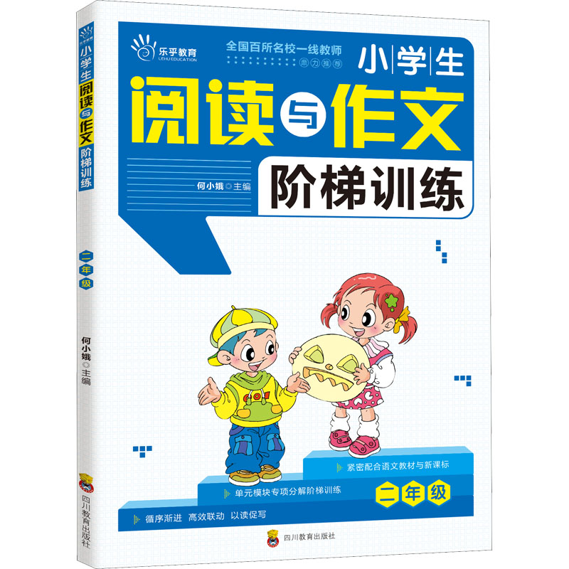【M】小学生阅读与作文阶梯训练 2年级-9787540873462
