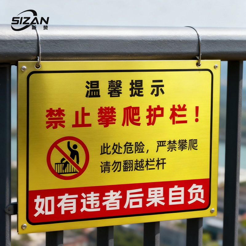 斯赞 严禁攀爬护栏 600*400mm 块高清大图