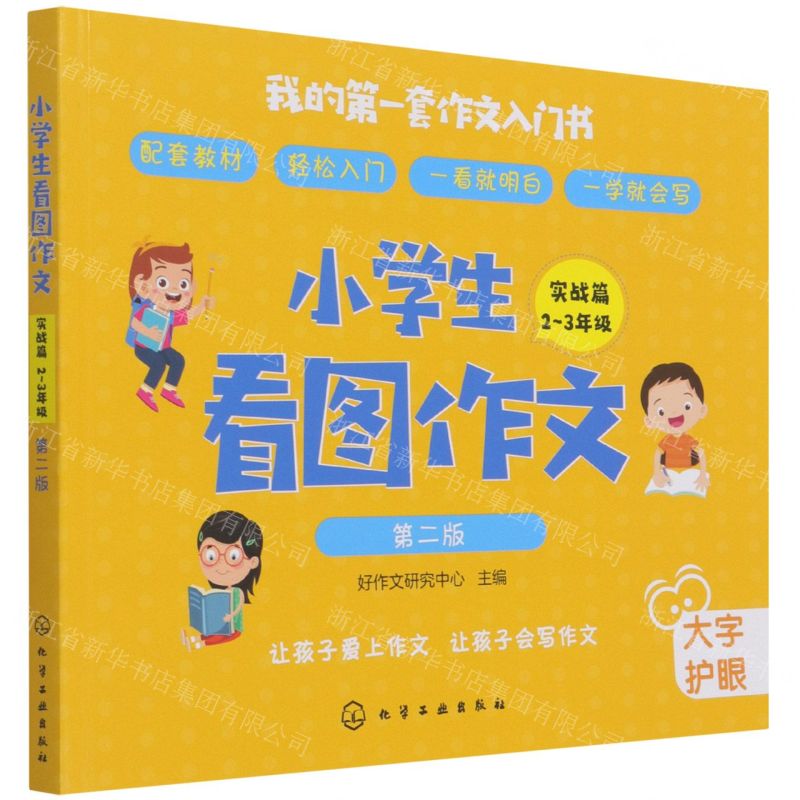 【N】小学生看图作文(实战篇2-3年级第2版)-9787122372215