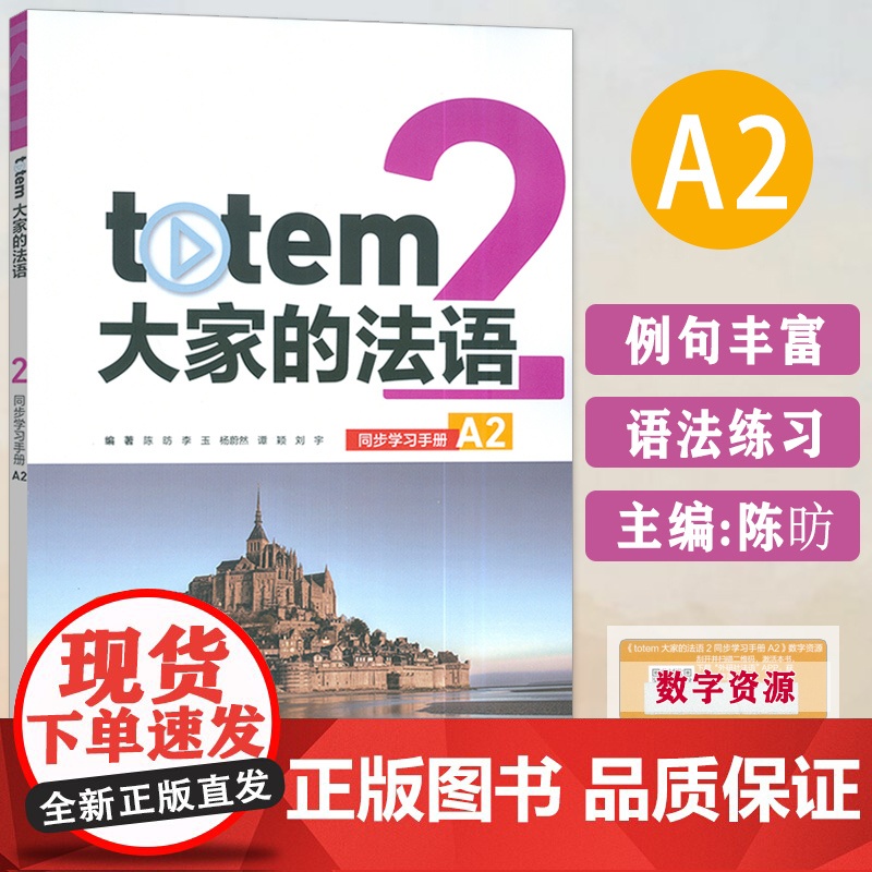 正版 大家的法语A2同步学习手册 附数字教材 陈昉编 大学法语教材 外语教学与研究出版社 9787521355017