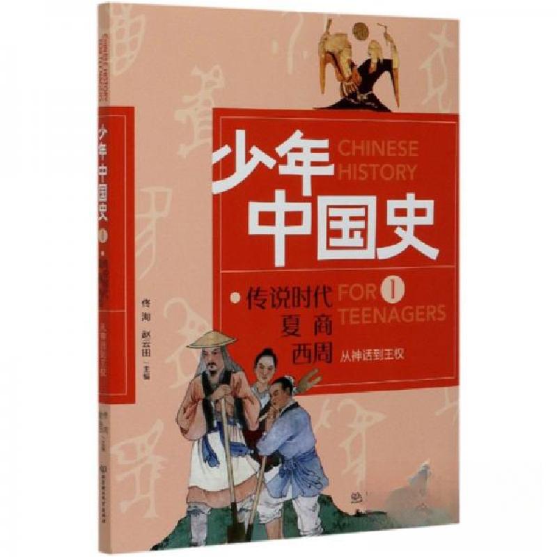 正版新书]从神话到王权 传说时代 夏 商 西周佟洵、赵云田 编97高清大图