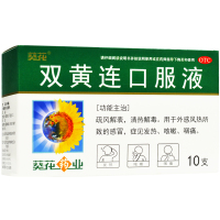 葵花 双黄连口服液 10ml*10支 清热解毒感冒咳嗽咽喉疼痛药