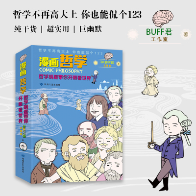 正版 漫画哲学 哲学明星带你开眼看世界 Buff君工作室著 摘要书评在线阅读 苏宁易购图书
