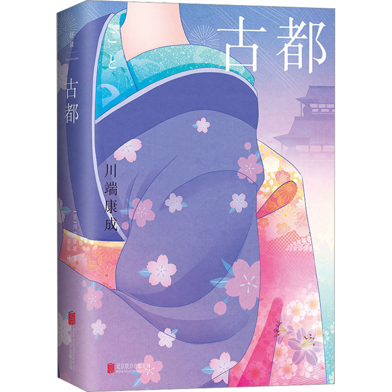 古都/【日】川端康成