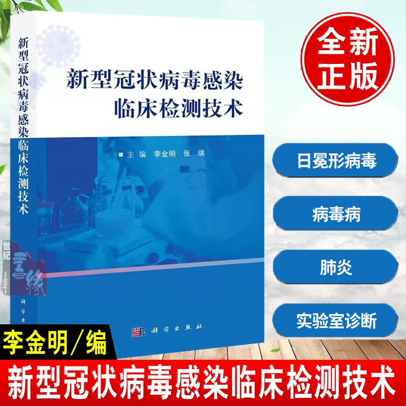[正版]赛医学新型冠状病毒感染临床检测技术 李金明张瑞主编 核酸检测篇抗原和抗体检测篇病毒实验室检测技术基础理论临床应高清大图