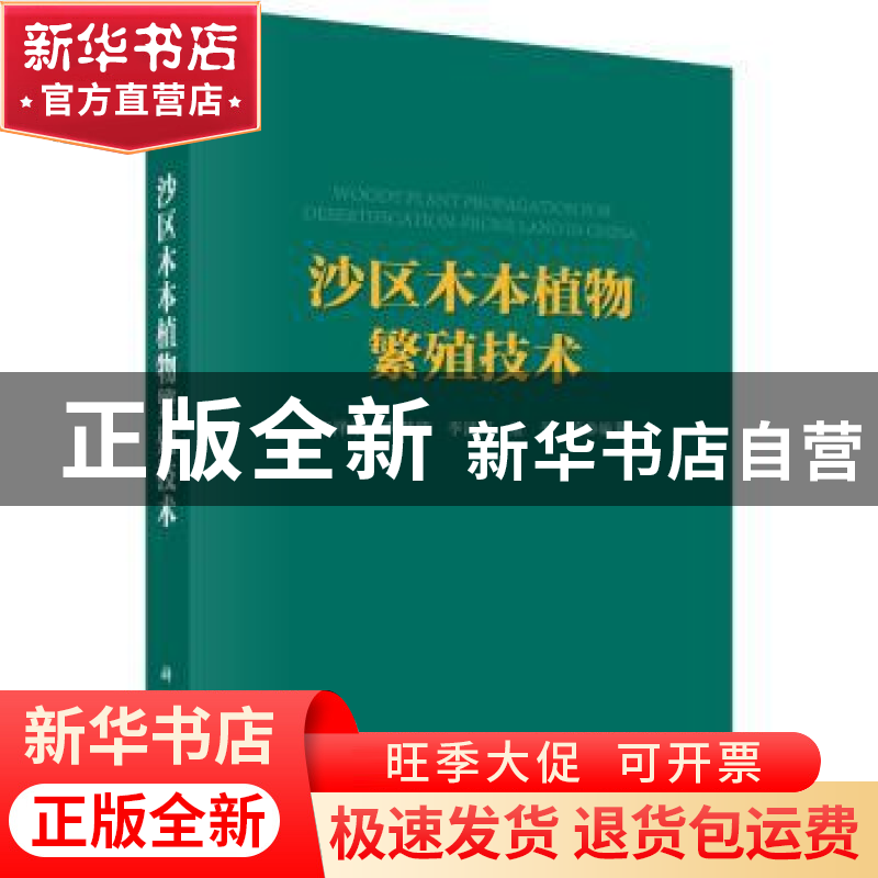 正版 沙区木本植物繁殖技术 江泽平等编著 科学出版社 9787030407高清大图
