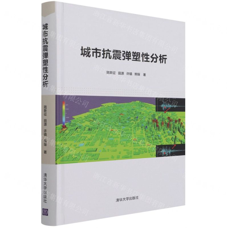 [N]城市抗震弹塑性分析(精)-9787302579588高清大图