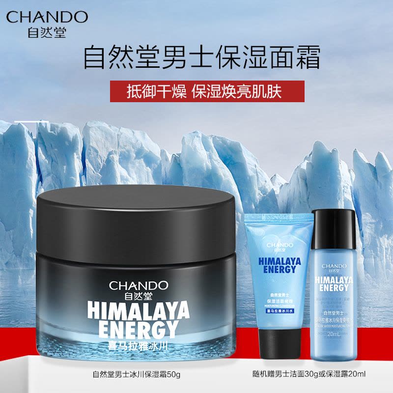 自然堂男士冰川补水滋润霜50g 补水保湿 清爽控油爽肤水乳液润肤面霜图片